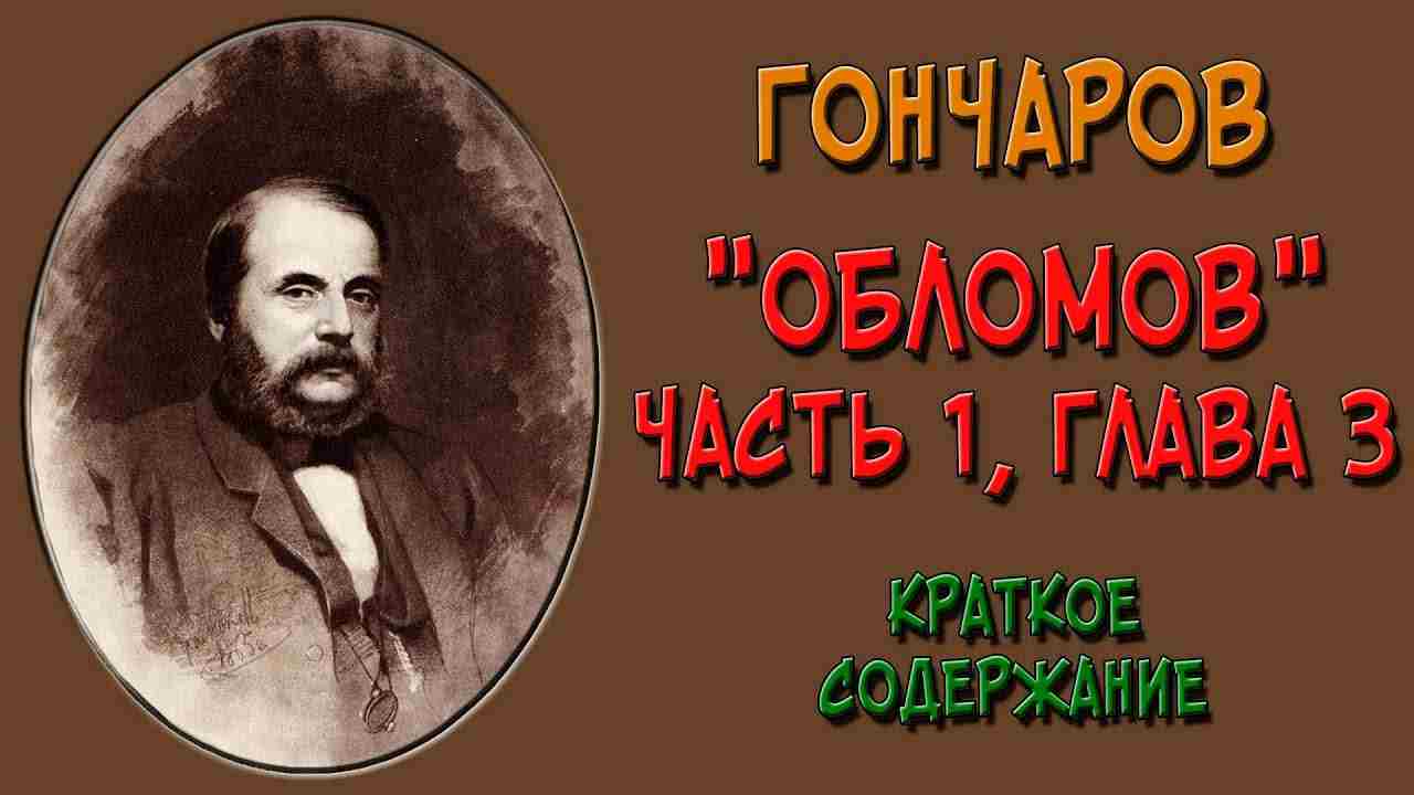 обломов краткое содержание по главам подробно