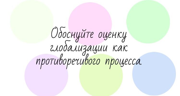 обоснуйте оценку глобализации как противоречивого процесса