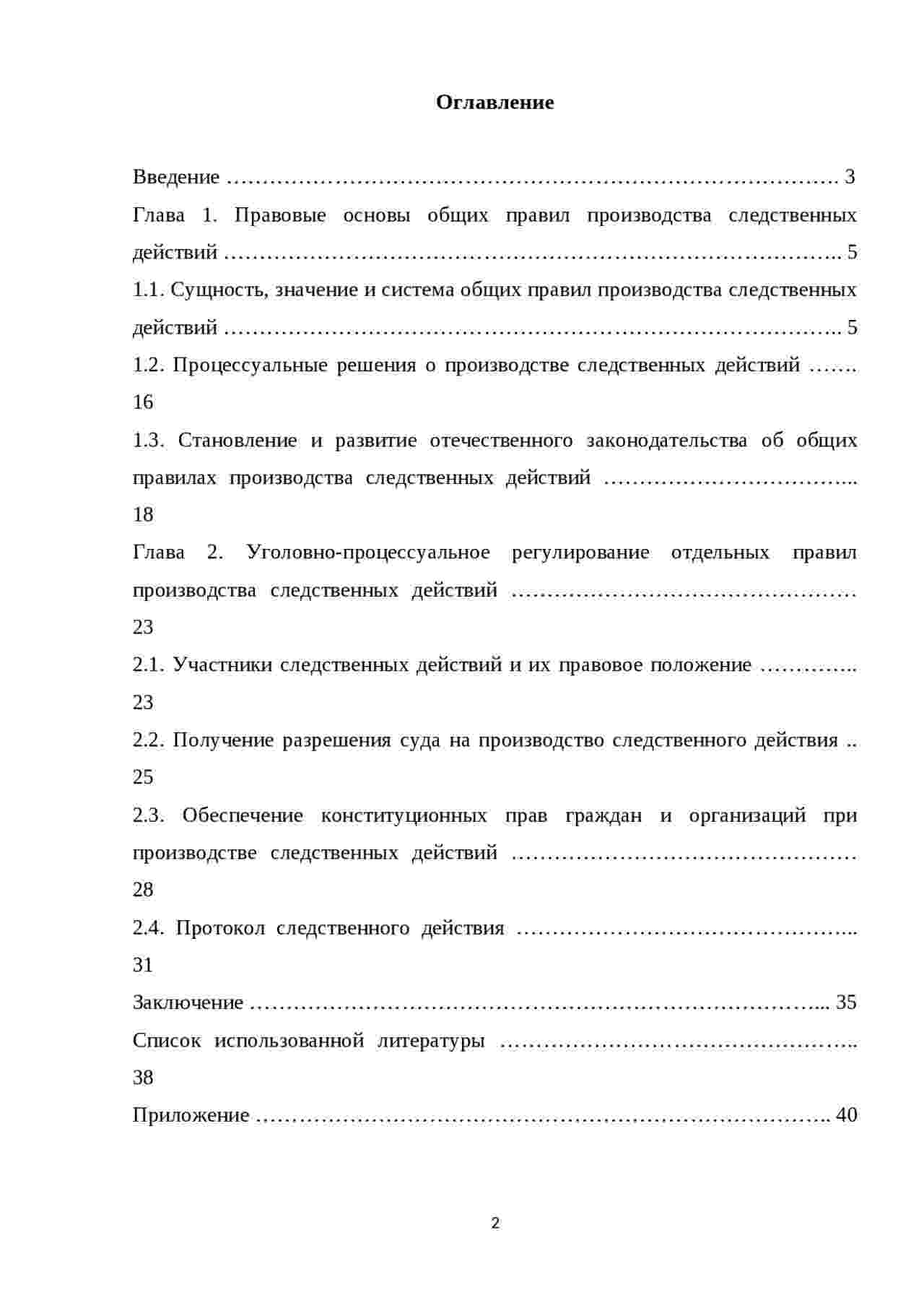 общие правила производства следственных действий