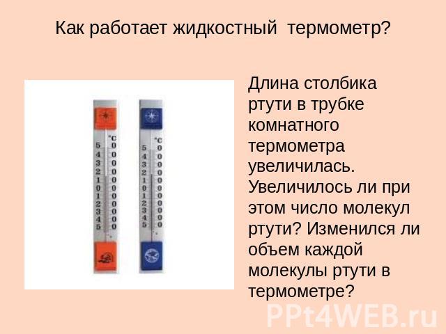 объем каждой молекулы ртути в термометре