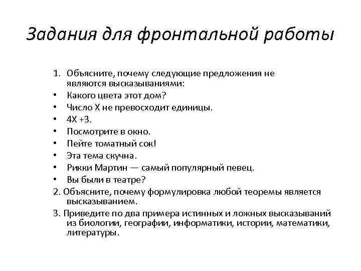 объясните почему следующие предложения не являются высказываниями