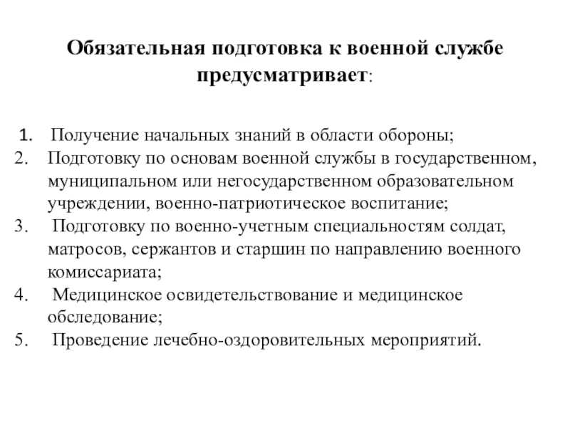 обязательная подготовка к военной службе предусматривает