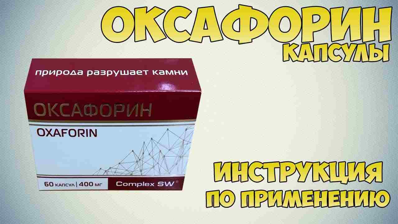 оксафорин капсулы инструкция по применению