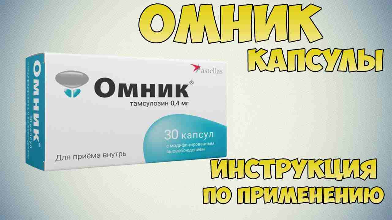 омник капсулы инструкция по применению