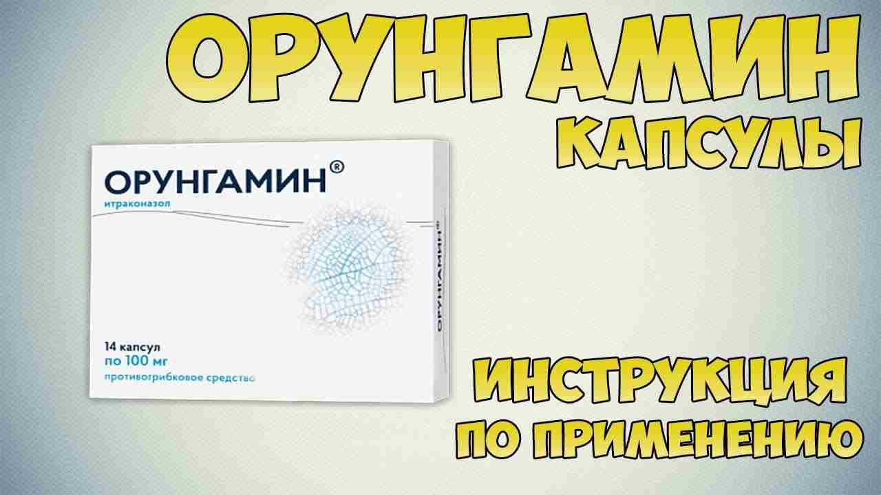 орунгамин капсулы инструкция по применению цена отзывы
