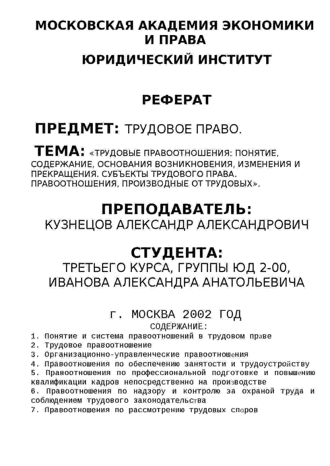 основания возникновения изменения и прекращения трудовых правоотношений