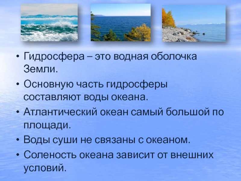 основную часть гидросферы составляют воды