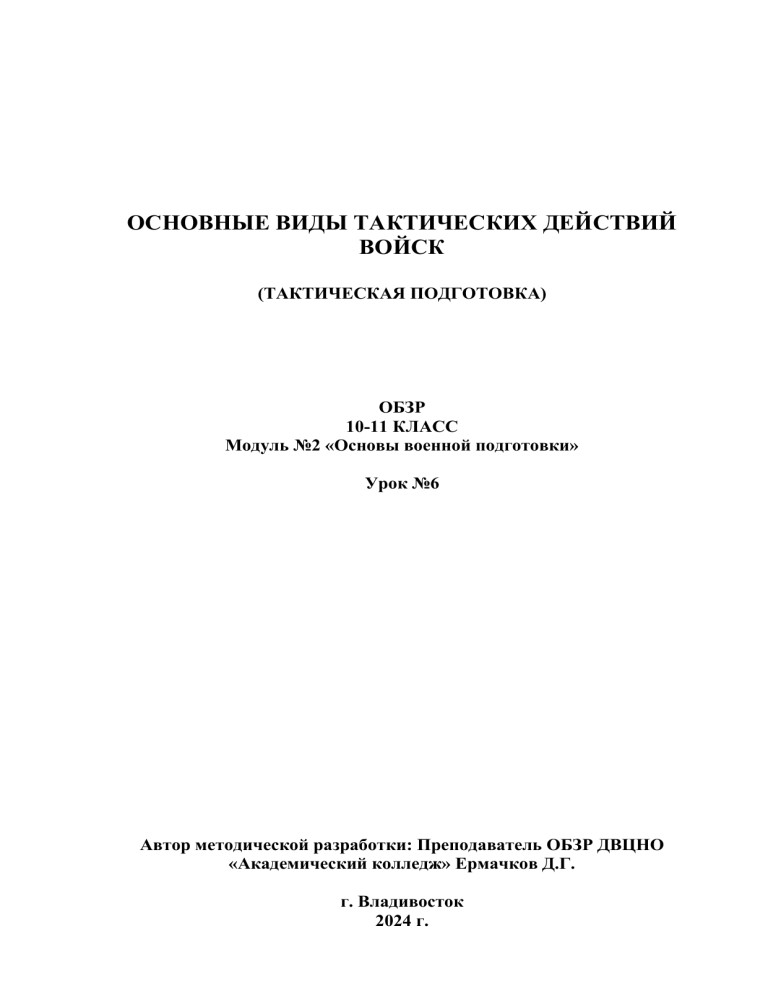 основные виды тактических действий войск 10 класс
