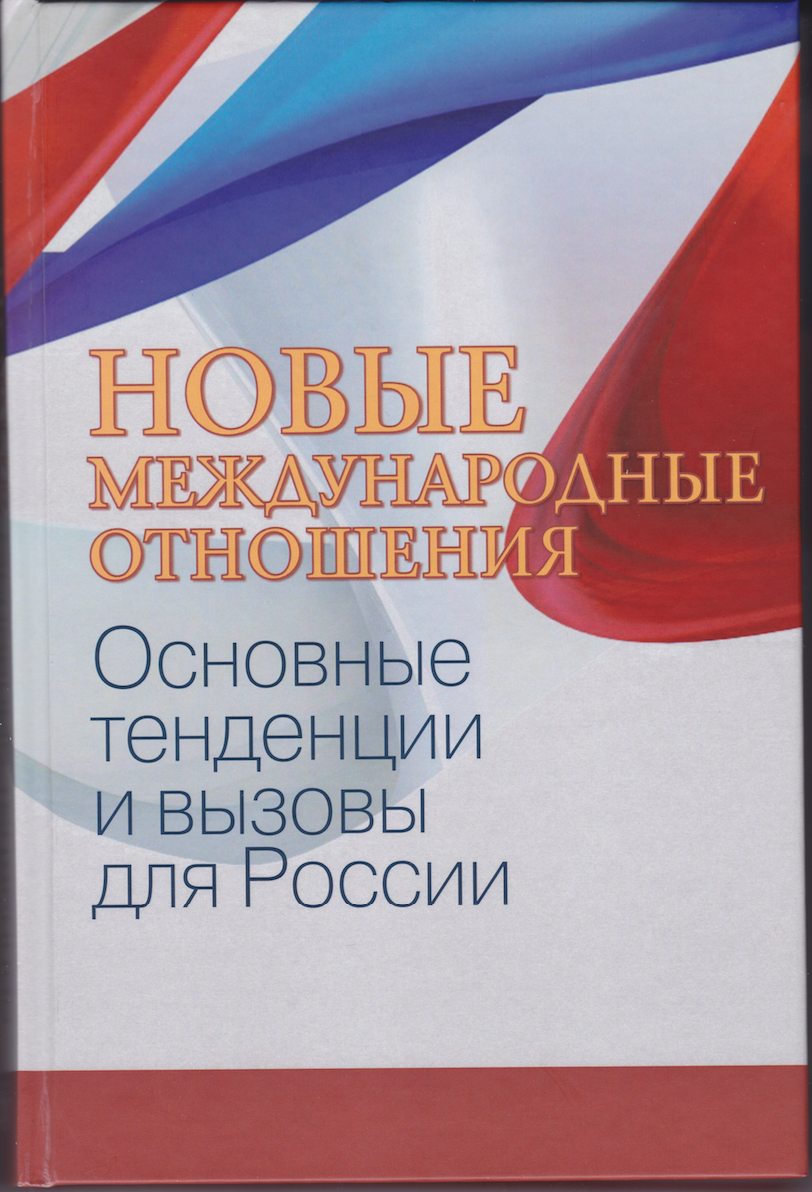 основные направления развития современных международных отношений