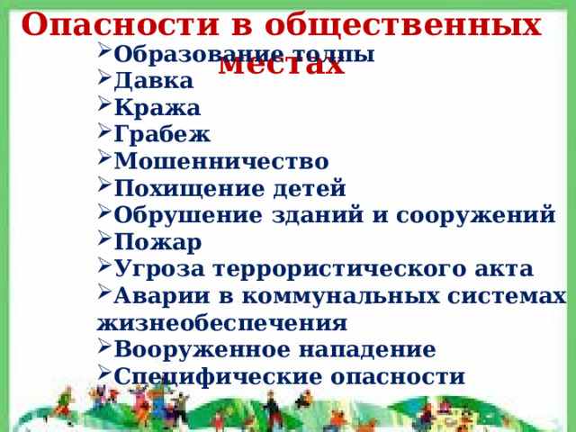 основные опасности в общественных местах