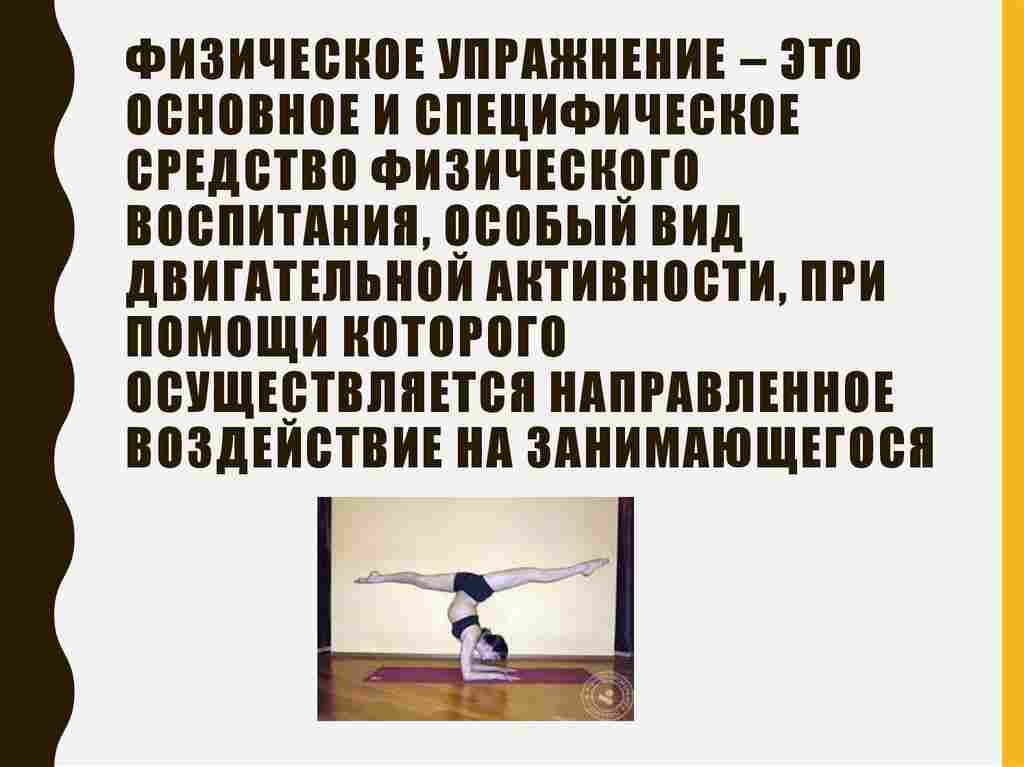 основным специфическим средством физического воспитания являются