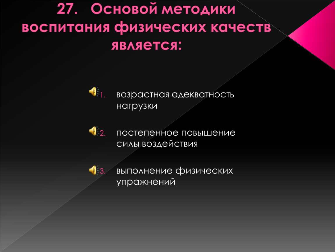 основой методики воспитания физических качеств является