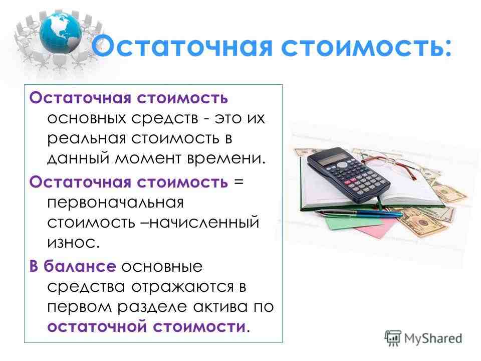 остаточная стоимость основных средств это