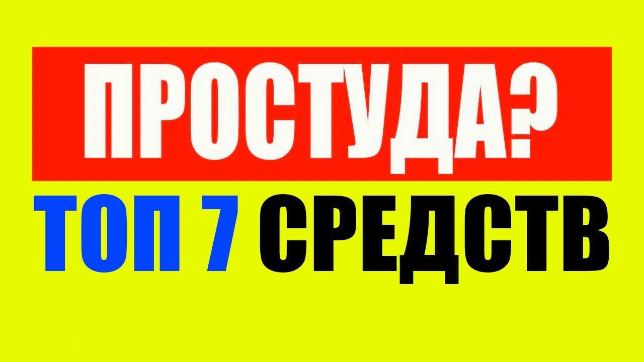 от простуды эффективное лекарство цена