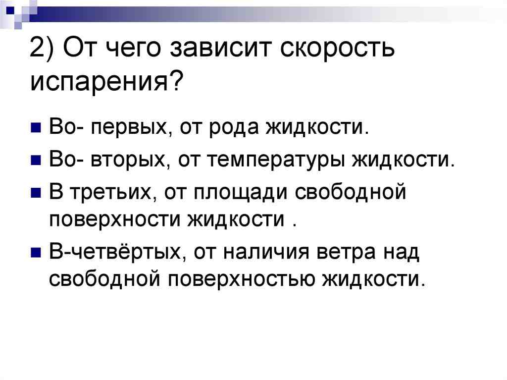 от чего зависит скорость испарения