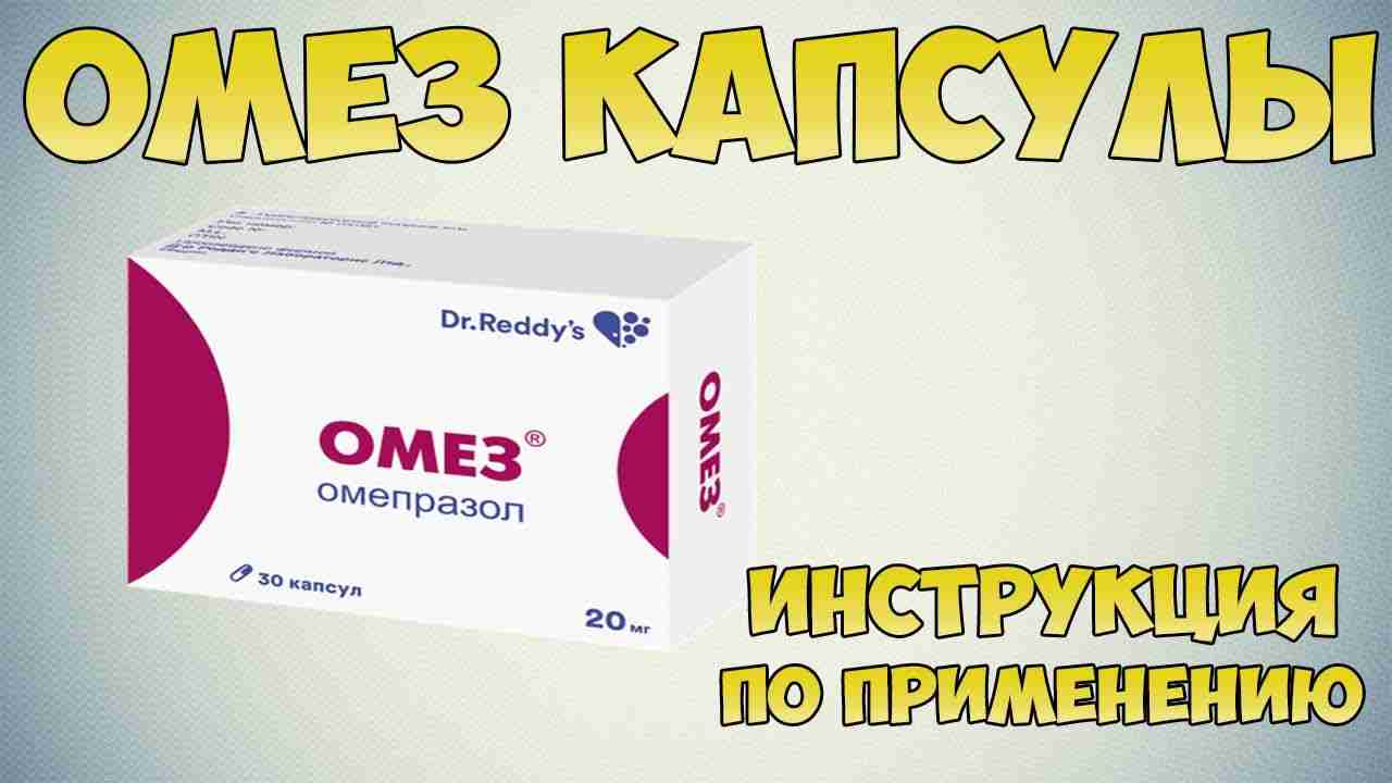 от чего помогает омез в капсулах