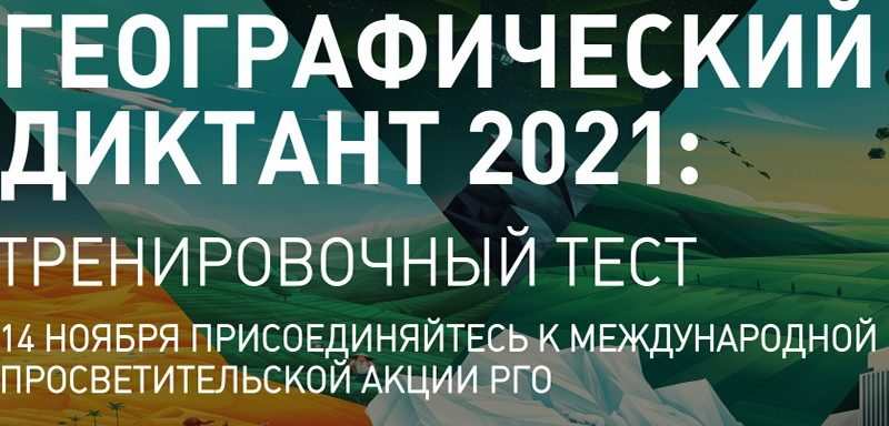 ответы на географический диктант 2024