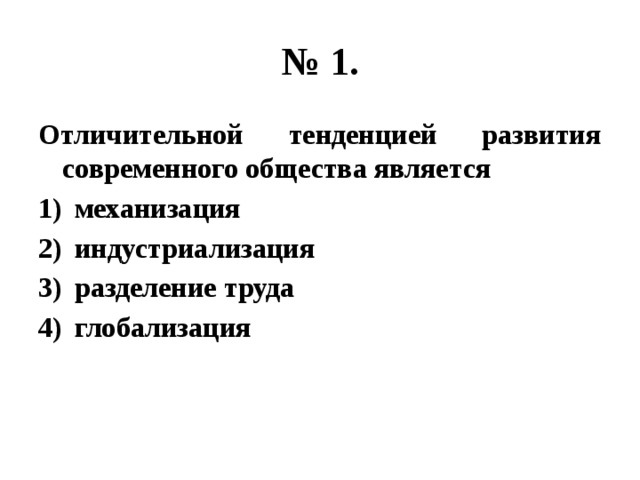 отличительной тенденцией развития современного общества является