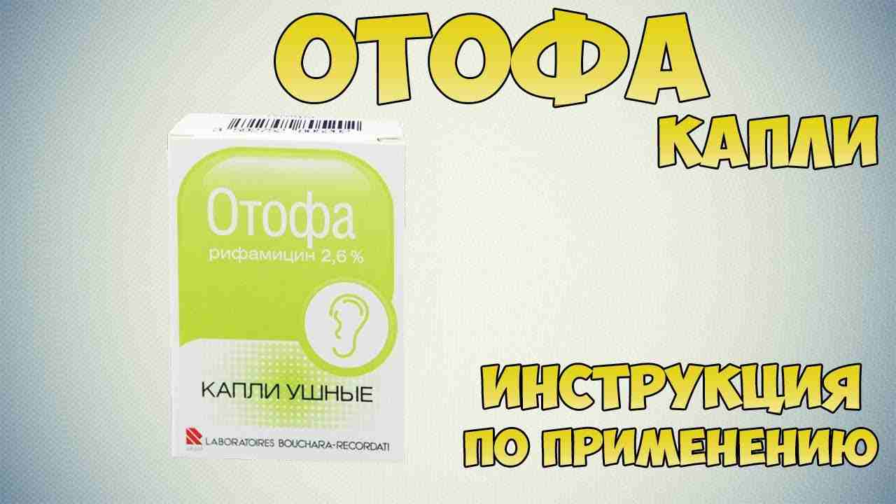 отофа инструкция по применению цена отзывы аналоги