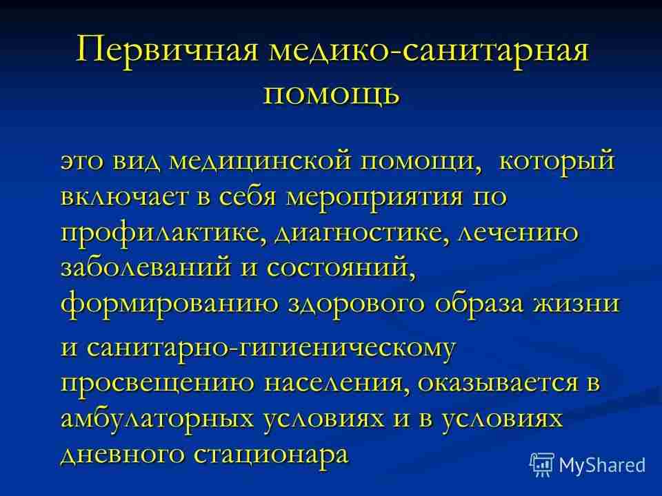 первичная медико санитарная помощь это