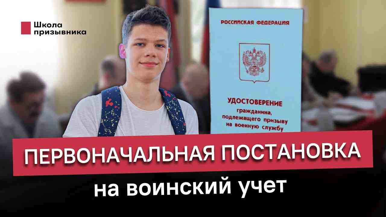 первоначальная постановка граждан на воинский учет осуществляется