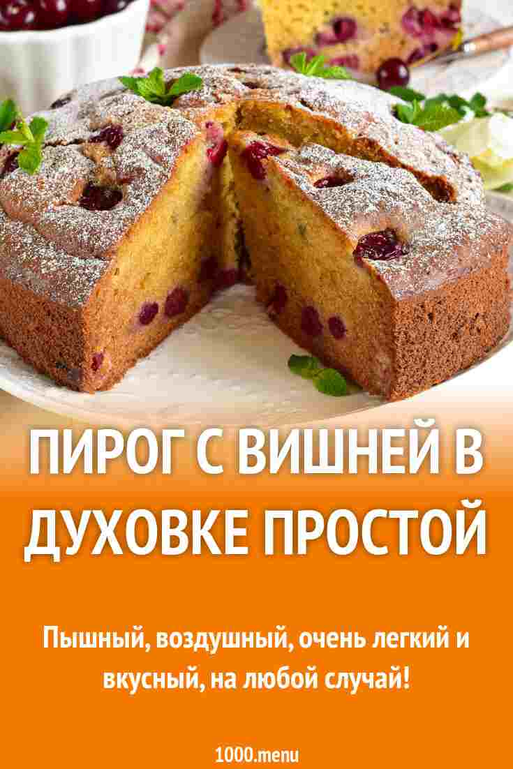 пирог с вишней в духовке простой рецепт