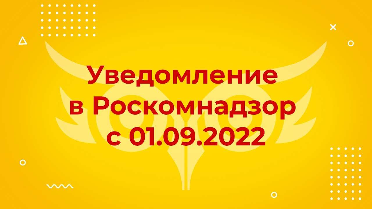 подать уведомление в роскомнадзор обработка персональных данных