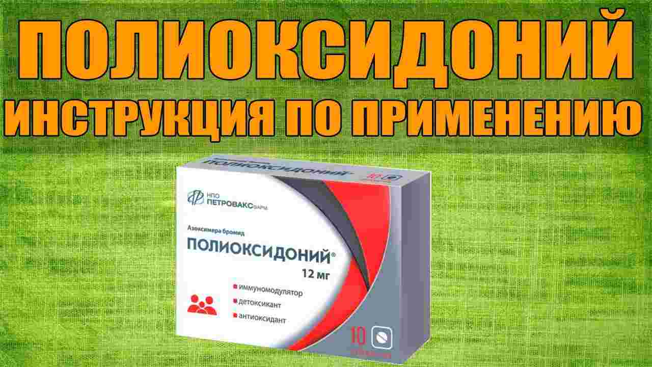 полиоксидоний таблетки инструкция по применению цена отзывы