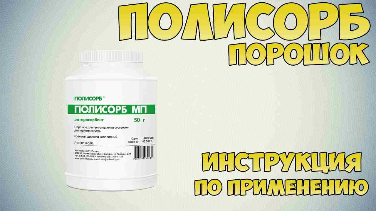 полисорб инструкция по применению цена отзывы аналоги