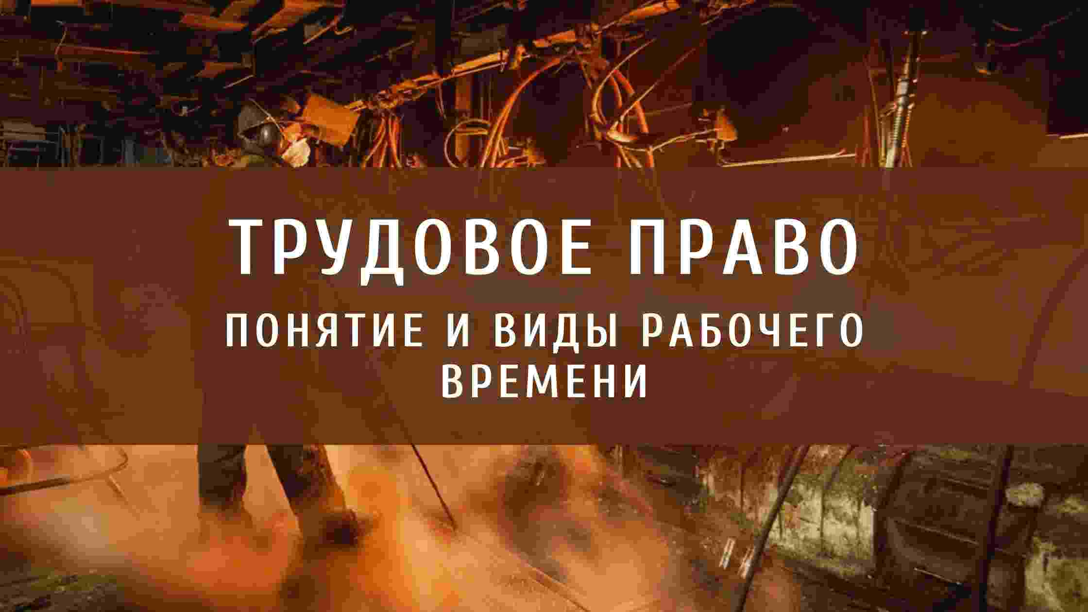 понятие и виды рабочего времени