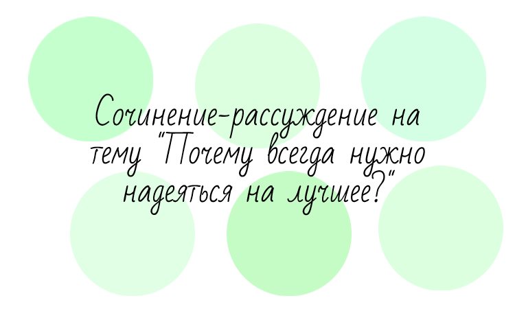 почему всегда нужно надеяться на лучшее