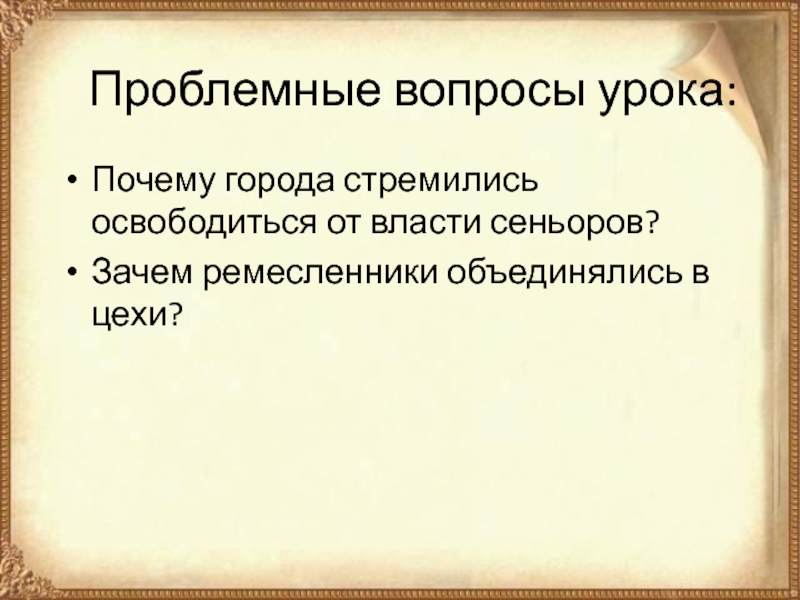 почему города стремились освободиться от власти сеньоров