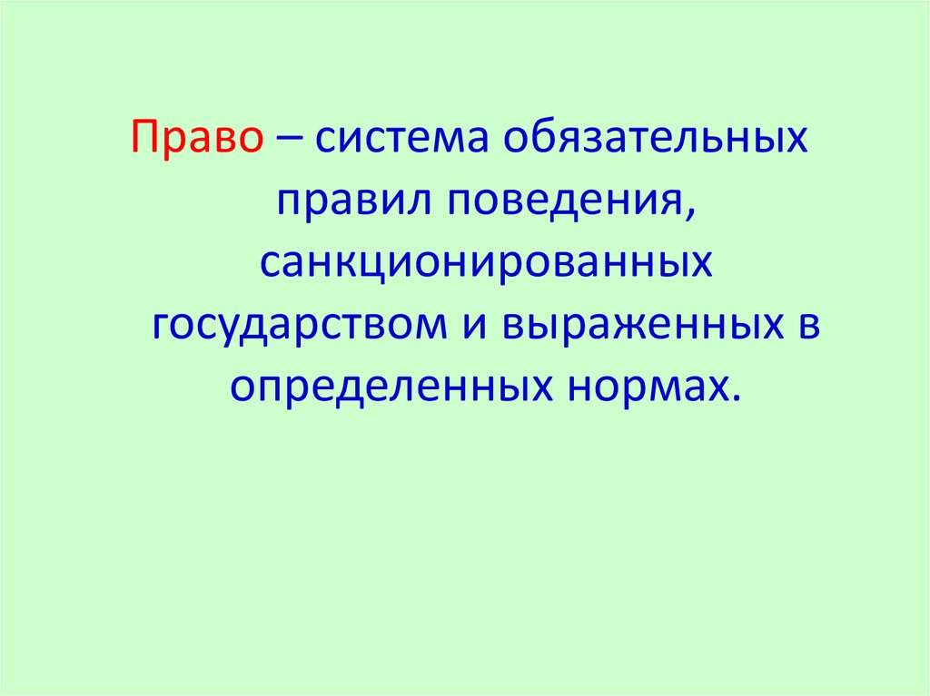 право и его роль в жизни общества