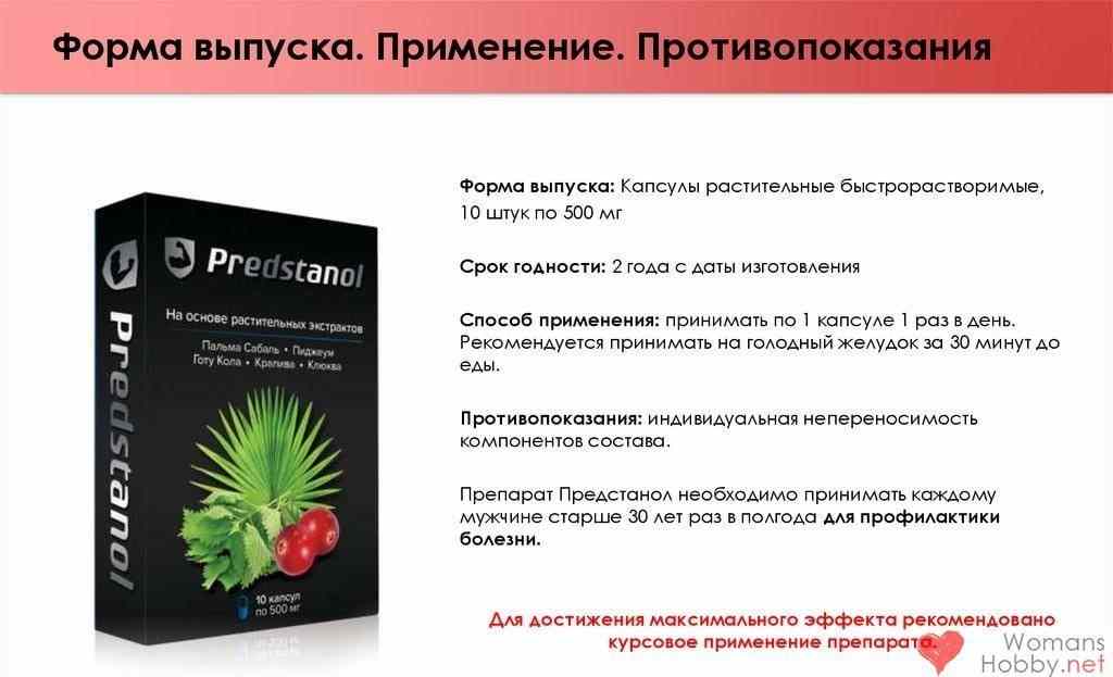 предстанол инструкция по применению цена отзывы аналоги