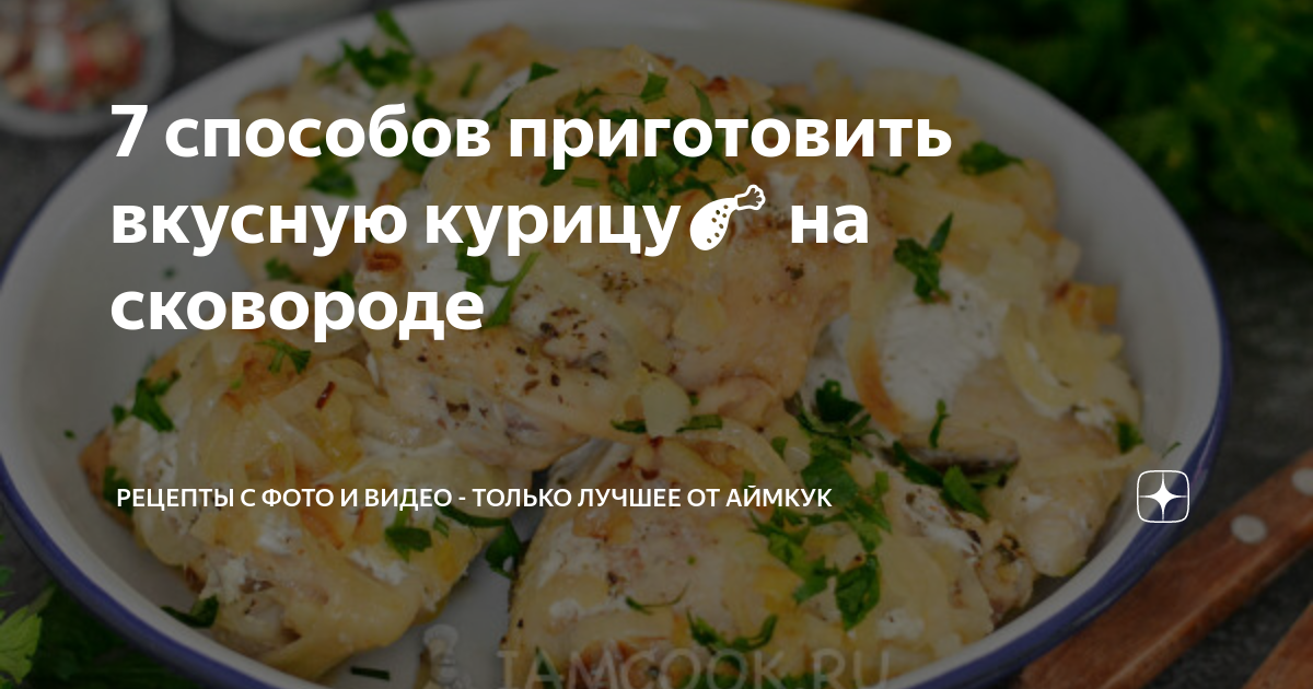 приготовить курицу на сковороде вкусно и быстро