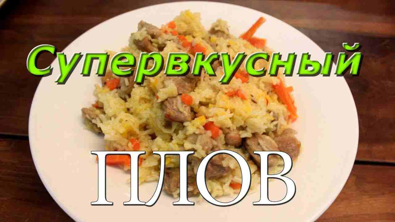 приготовить плов из свинины в домашних условиях