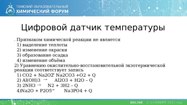 признаком химической реакции не является