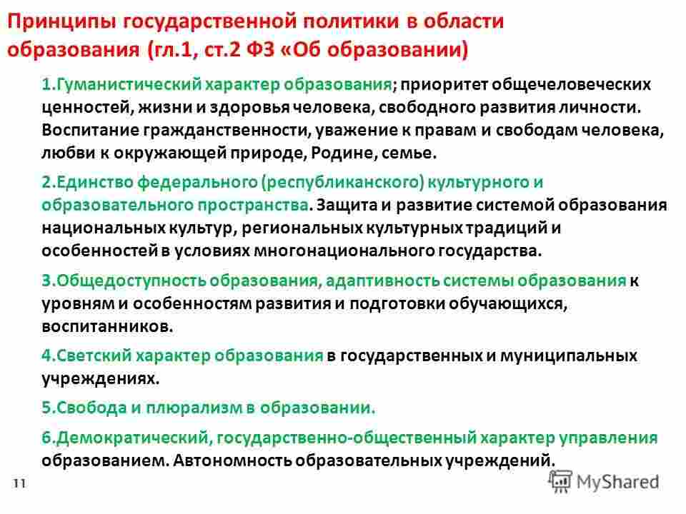 принципы государственной политики в области образования