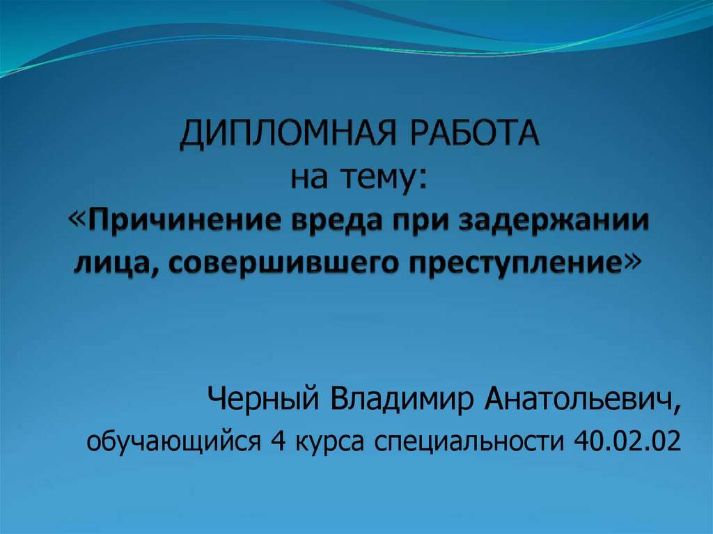 причинение вреда при задержании лица совершившего преступление