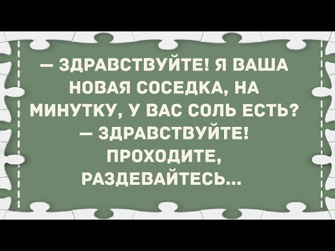 пришел к соседке за солью