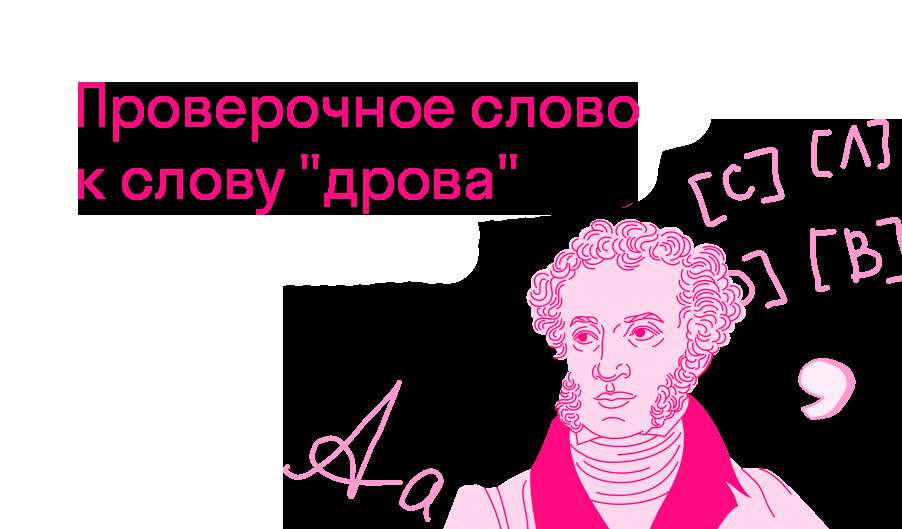 проверочное слово к слову дрова