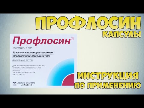 профлосин инструкция по применению цена капсулы взрослым