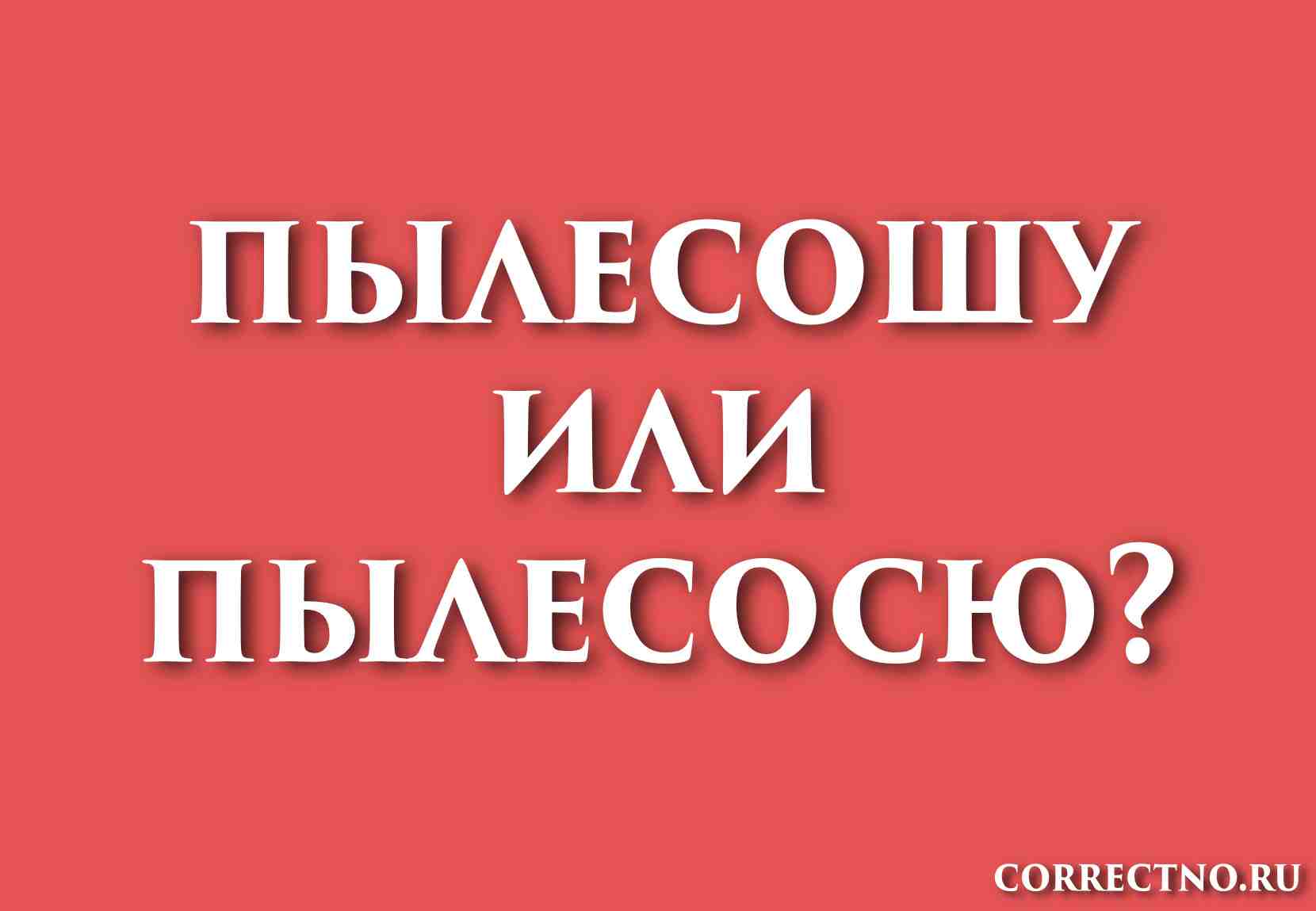 пылесошу или пылесосю как правильно