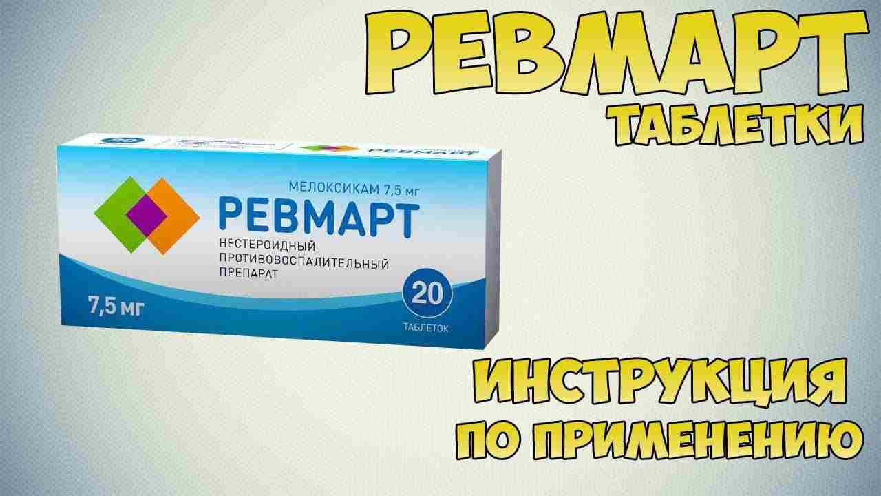 ревмарт таблетки инструкция по применению отзывы