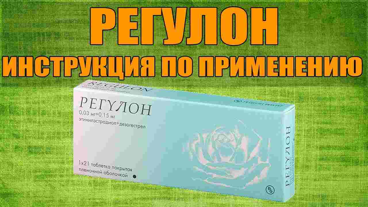 регулон инструкция по применению цена отзывы аналоги