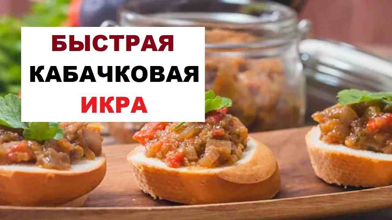рецепт кабачковой икры в домашних условиях простой