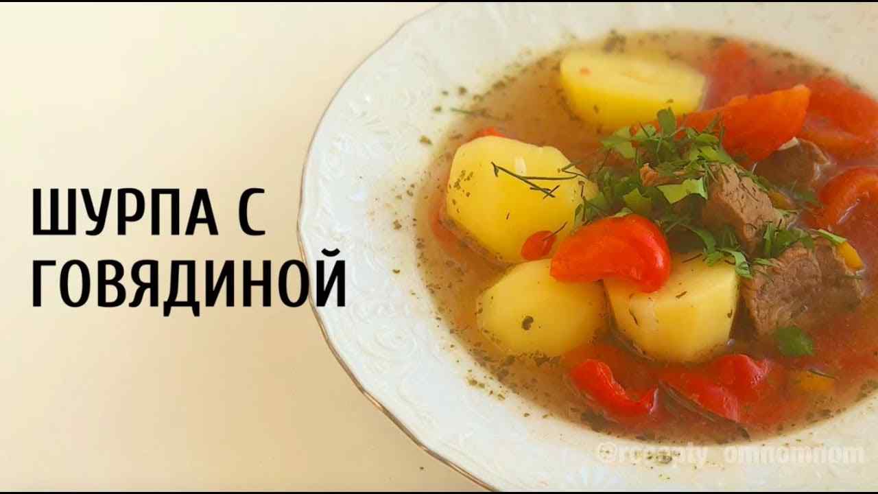 рецепт шурпы из говядины в домашних условиях