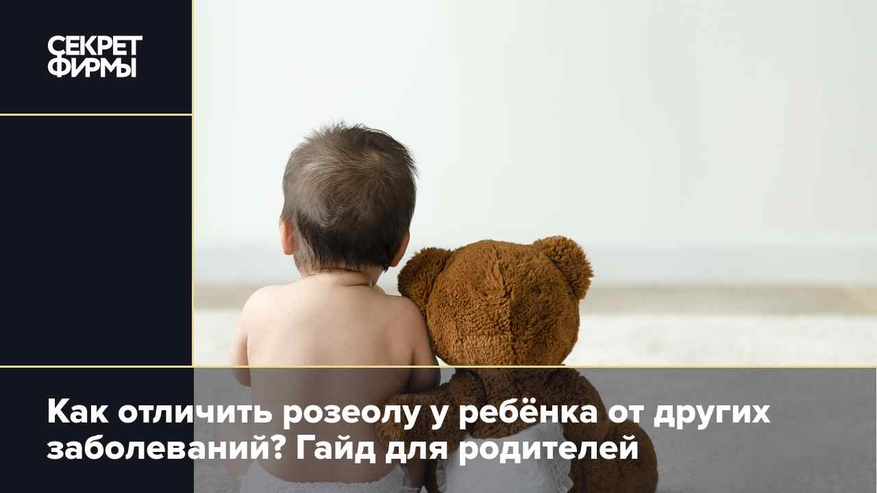 розеола у детей что это