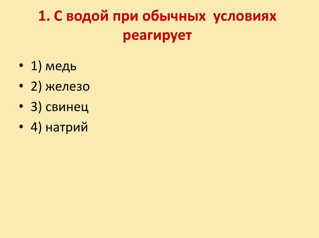 с водой при обычных условиях реагирует