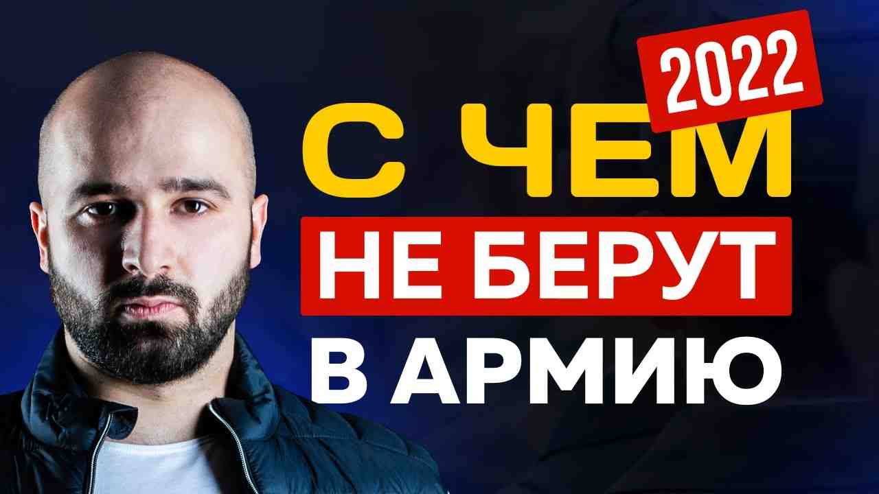 с чем не берут в армию